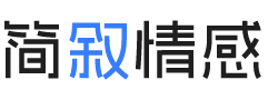 简叙情感-婚姻调解、婚姻挽救修复专家